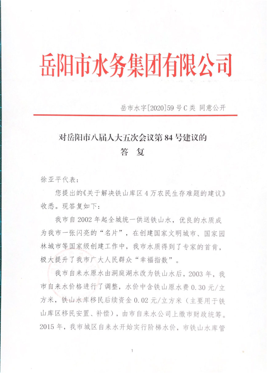 岳市水字[2020]59號 對岳陽市八屆人大五次會(huì)議第84號建議的答復(fù)_Page1_Image1.jpg