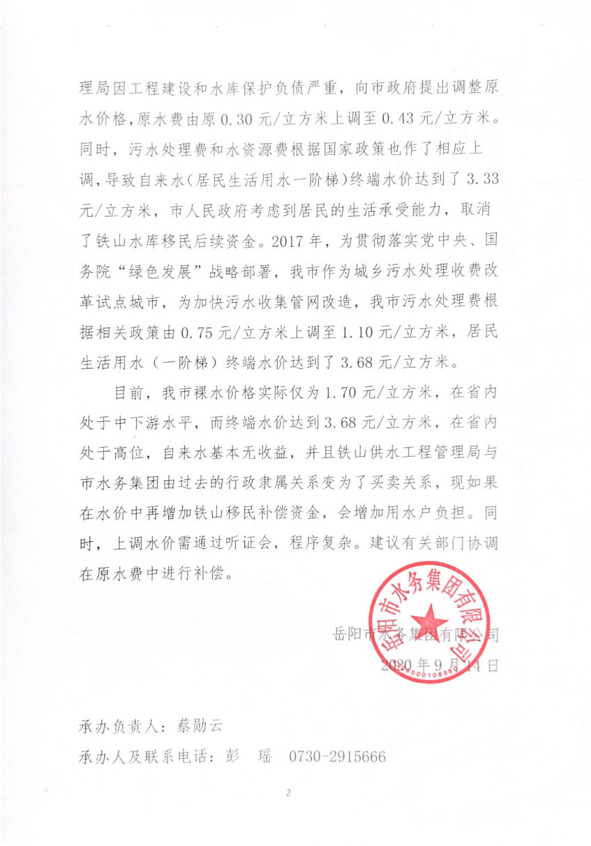 岳市水字[2020]59號 對岳陽市八屆人大五次會(huì)議第84號建議的答復(fù)_Page2_Image1.jpg